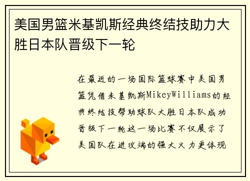 美国男篮米基凯斯经典终结技助力大胜日本队晋级下一轮