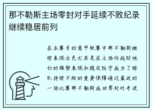 那不勒斯主场零封对手延续不败纪录继续稳居前列