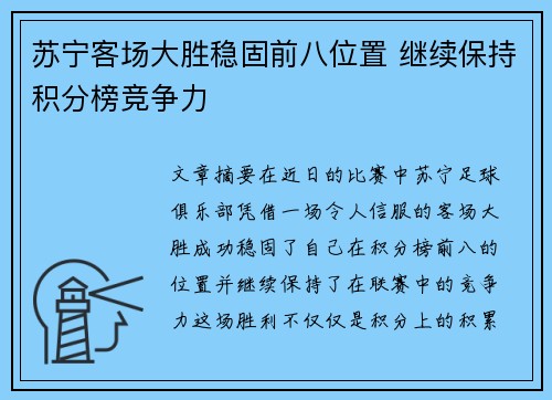 苏宁客场大胜稳固前八位置 继续保持积分榜竞争力