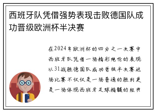 西班牙队凭借强势表现击败德国队成功晋级欧洲杯半决赛