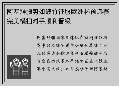 阿塞拜疆势如破竹征服欧洲杯预选赛完美横扫对手顺利晋级