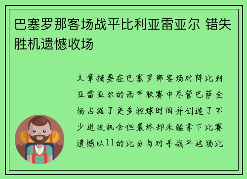 巴塞罗那客场战平比利亚雷亚尔 错失胜机遗憾收场