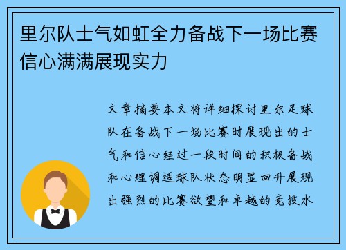 里尔队士气如虹全力备战下一场比赛信心满满展现实力