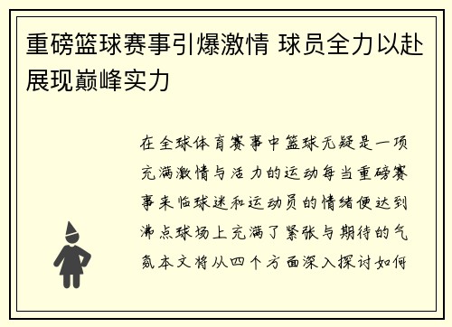 重磅篮球赛事引爆激情 球员全力以赴展现巅峰实力