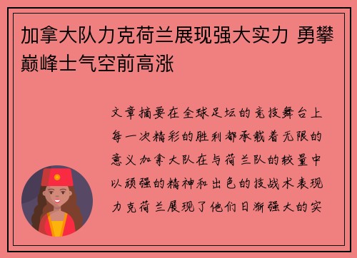 加拿大队力克荷兰展现强大实力 勇攀巅峰士气空前高涨