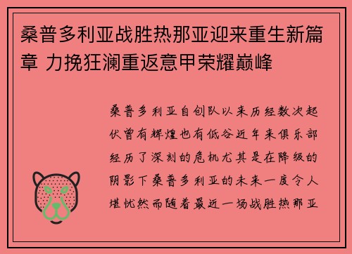 桑普多利亚战胜热那亚迎来重生新篇章 力挽狂澜重返意甲荣耀巅峰