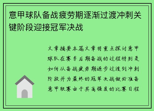 意甲球队备战疲劳期逐渐过渡冲刺关键阶段迎接冠军决战