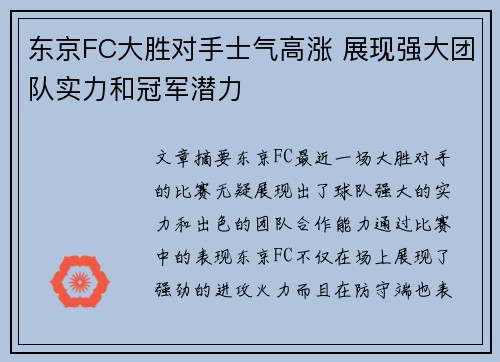 东京FC大胜对手士气高涨 展现强大团队实力和冠军潜力