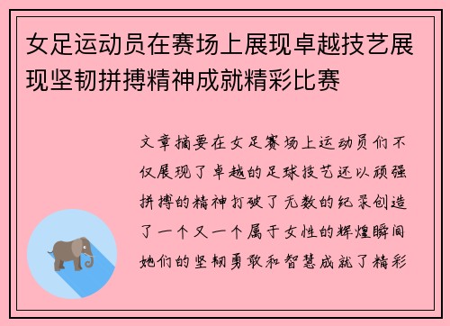 女足运动员在赛场上展现卓越技艺展现坚韧拼搏精神成就精彩比赛