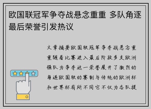 欧国联冠军争夺战悬念重重 多队角逐最后荣誉引发热议