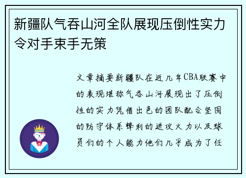 新疆队气吞山河全队展现压倒性实力令对手束手无策