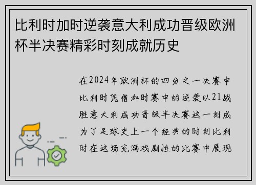 比利时加时逆袭意大利成功晋级欧洲杯半决赛精彩时刻成就历史