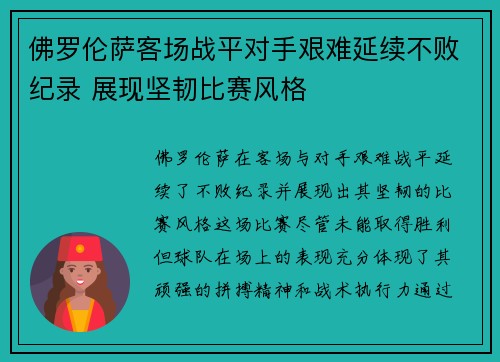 佛罗伦萨客场战平对手艰难延续不败纪录 展现坚韧比赛风格