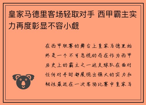 皇家马德里客场轻取对手 西甲霸主实力再度彰显不容小觑