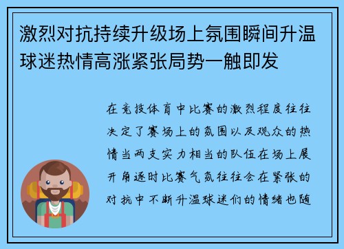 激烈对抗持续升级场上氛围瞬间升温球迷热情高涨紧张局势一触即发