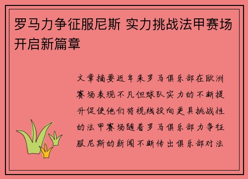 罗马力争征服尼斯 实力挑战法甲赛场开启新篇章