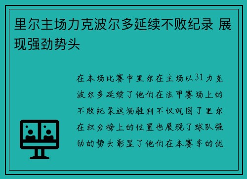 里尔主场力克波尔多延续不败纪录 展现强劲势头