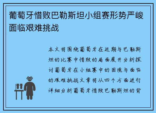 葡萄牙惜败巴勒斯坦小组赛形势严峻面临艰难挑战