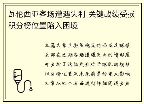 瓦伦西亚客场遭遇失利 关键战绩受损积分榜位置陷入困境