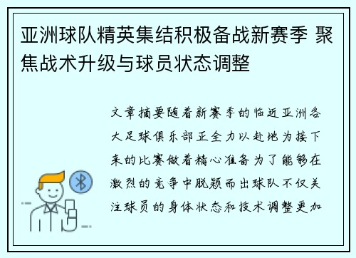 亚洲球队精英集结积极备战新赛季 聚焦战术升级与球员状态调整