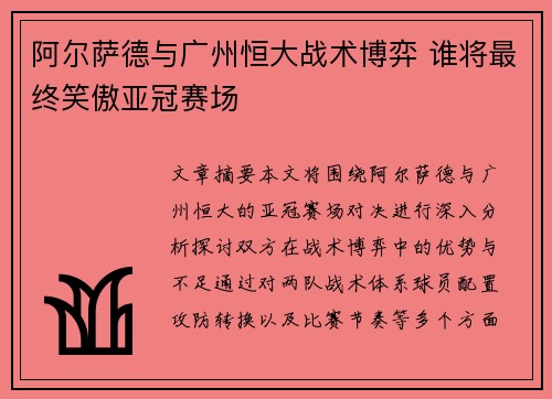 阿尔萨德与广州恒大战术博弈 谁将最终笑傲亚冠赛场