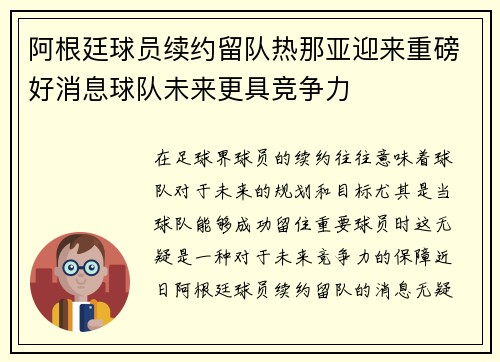 阿根廷球员续约留队热那亚迎来重磅好消息球队未来更具竞争力