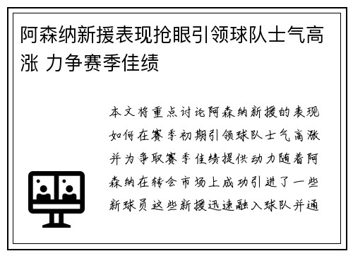 阿森纳新援表现抢眼引领球队士气高涨 力争赛季佳绩