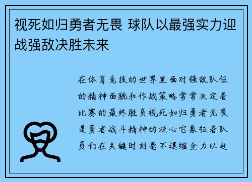 视死如归勇者无畏 球队以最强实力迎战强敌决胜未来