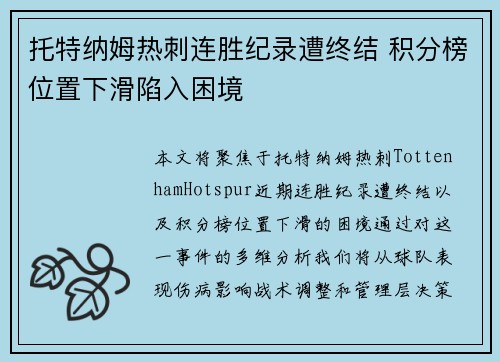 托特纳姆热刺连胜纪录遭终结 积分榜位置下滑陷入困境