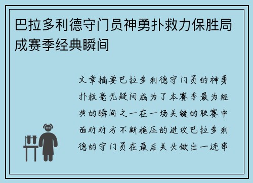 巴拉多利德守门员神勇扑救力保胜局成赛季经典瞬间