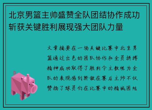 北京男篮主帅盛赞全队团结协作成功斩获关键胜利展现强大团队力量