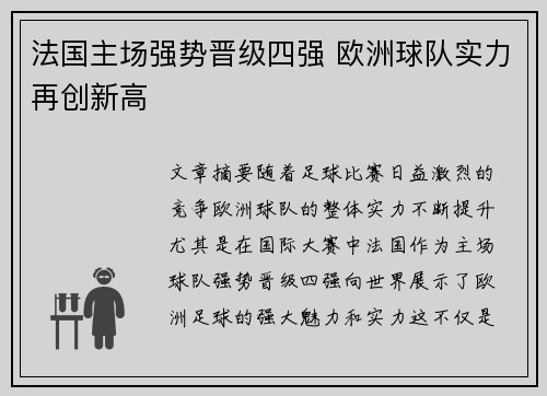 法国主场强势晋级四强 欧洲球队实力再创新高