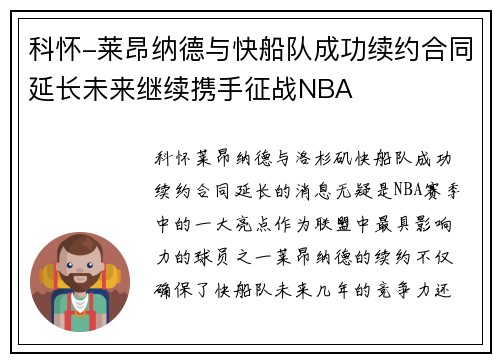 科怀-莱昂纳德与快船队成功续约合同延长未来继续携手征战NBA