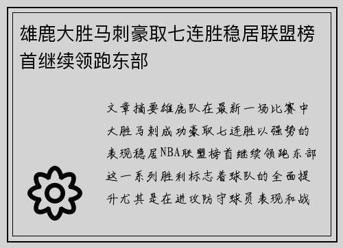 雄鹿大胜马刺豪取七连胜稳居联盟榜首继续领跑东部