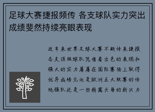 足球大赛捷报频传 各支球队实力突出成绩斐然持续亮眼表现