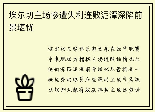 埃尔切主场惨遭失利连败泥潭深陷前景堪忧