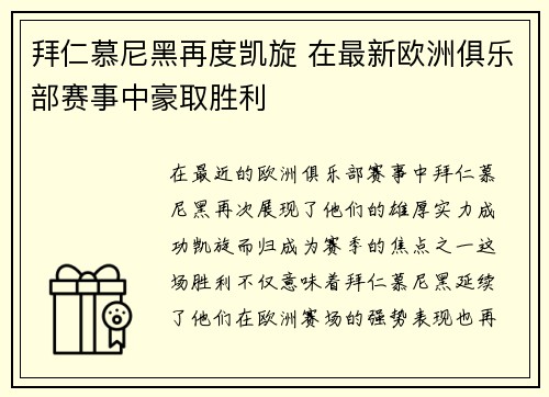 拜仁慕尼黑再度凯旋 在最新欧洲俱乐部赛事中豪取胜利