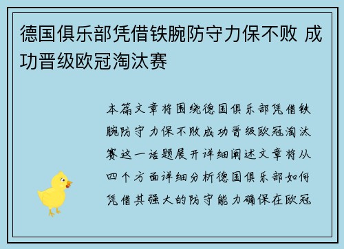 德国俱乐部凭借铁腕防守力保不败 成功晋级欧冠淘汰赛