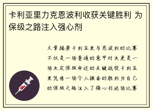 卡利亚里力克恩波利收获关键胜利 为保级之路注入强心剂