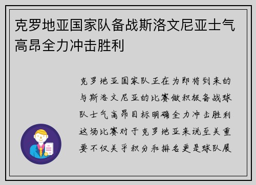 克罗地亚国家队备战斯洛文尼亚士气高昂全力冲击胜利