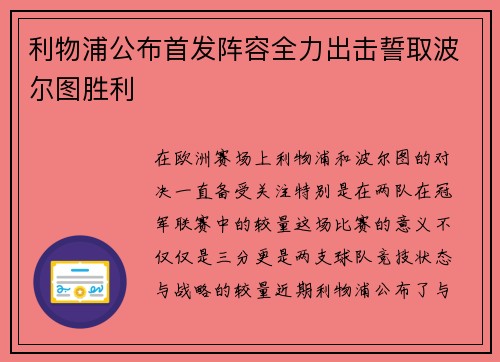 利物浦公布首发阵容全力出击誓取波尔图胜利