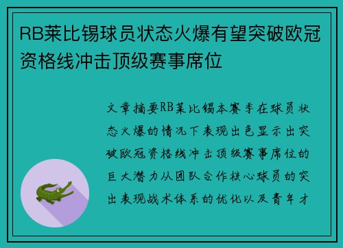 RB莱比锡球员状态火爆有望突破欧冠资格线冲击顶级赛事席位