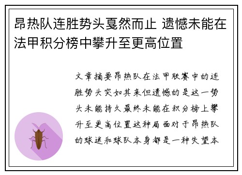 昂热队连胜势头戛然而止 遗憾未能在法甲积分榜中攀升至更高位置