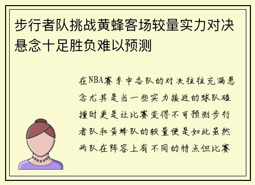 步行者队挑战黄蜂客场较量实力对决悬念十足胜负难以预测