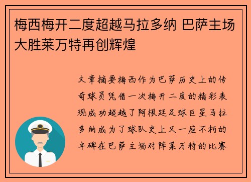 梅西梅开二度超越马拉多纳 巴萨主场大胜莱万特再创辉煌