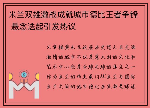 米兰双雄激战成就城市德比王者争锋 悬念迭起引发热议