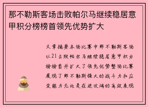 那不勒斯客场击败帕尔马继续稳居意甲积分榜榜首领先优势扩大