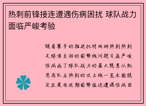 热刺前锋接连遭遇伤病困扰 球队战力面临严峻考验