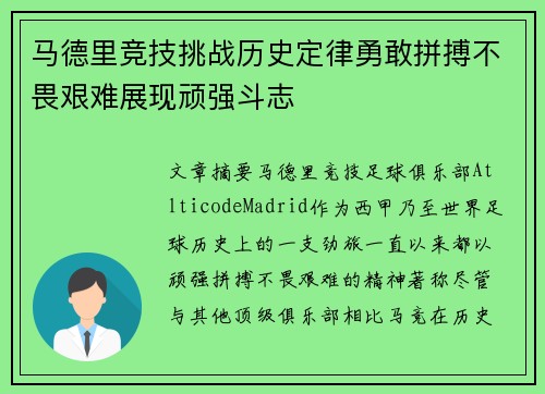 马德里竞技挑战历史定律勇敢拼搏不畏艰难展现顽强斗志