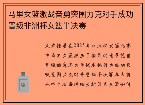 马里女篮激战奋勇突围力克对手成功晋级非洲杯女篮半决赛